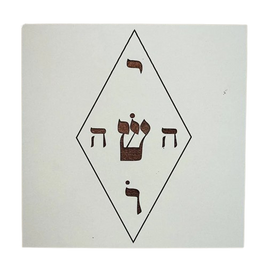 Gráfico de Radiestesia MDF branco 3,2mm 20x20 Yoshua